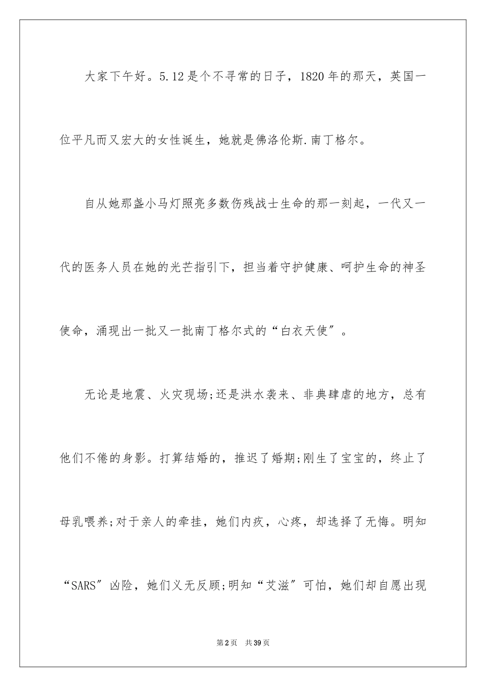 2023护士节演讲稿552范文.docx_第2页