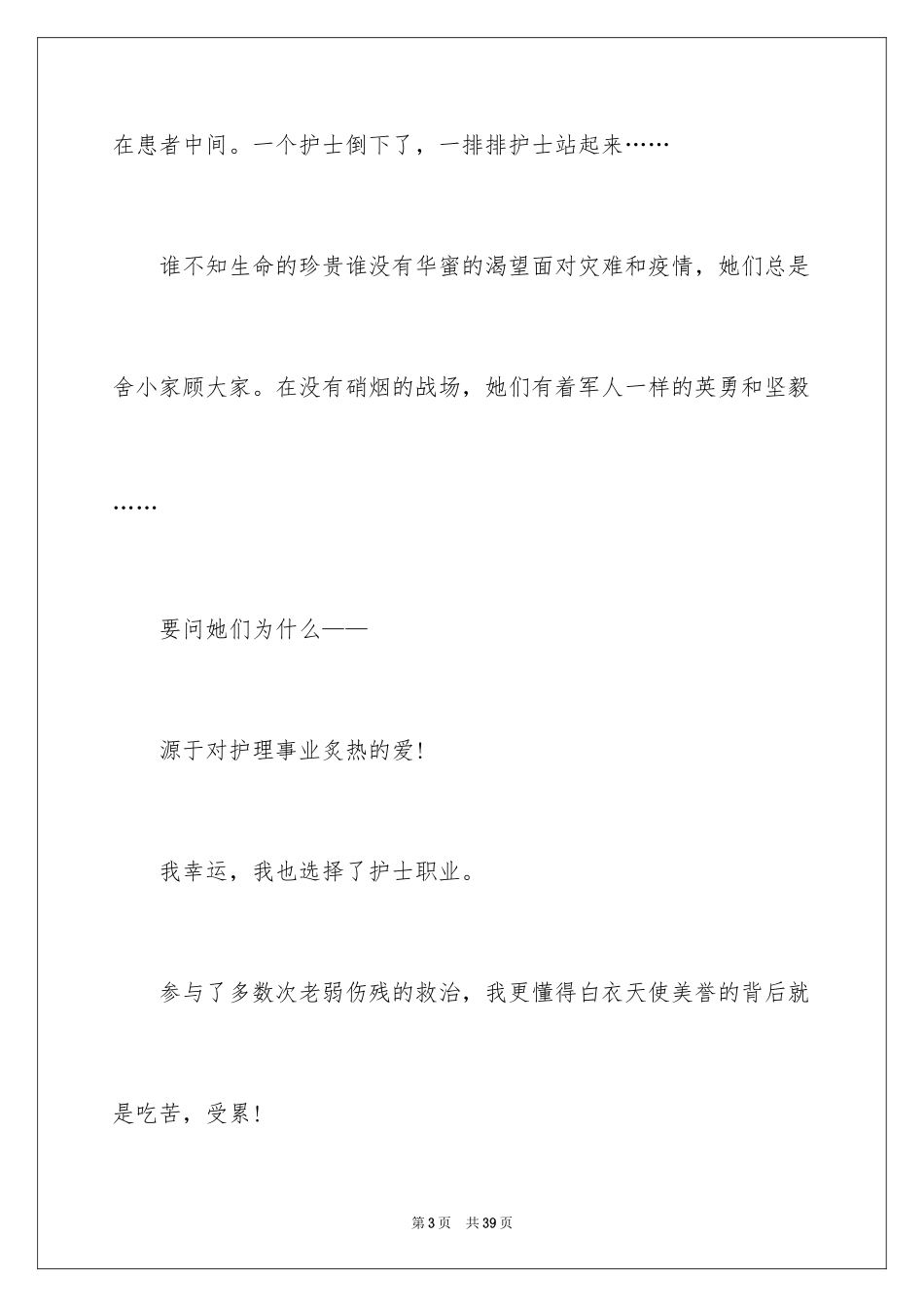 2023护士节演讲稿552范文.docx_第3页