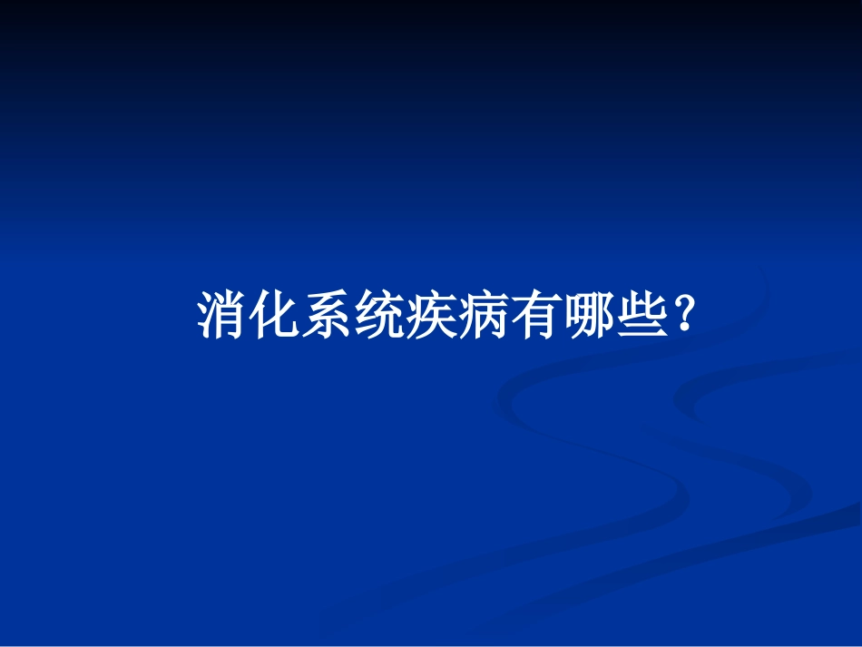 消化系统的结构与功能.ppt_第3页