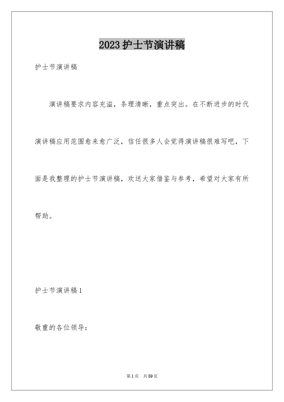 2023护士节演讲稿734范文.docx_第1页