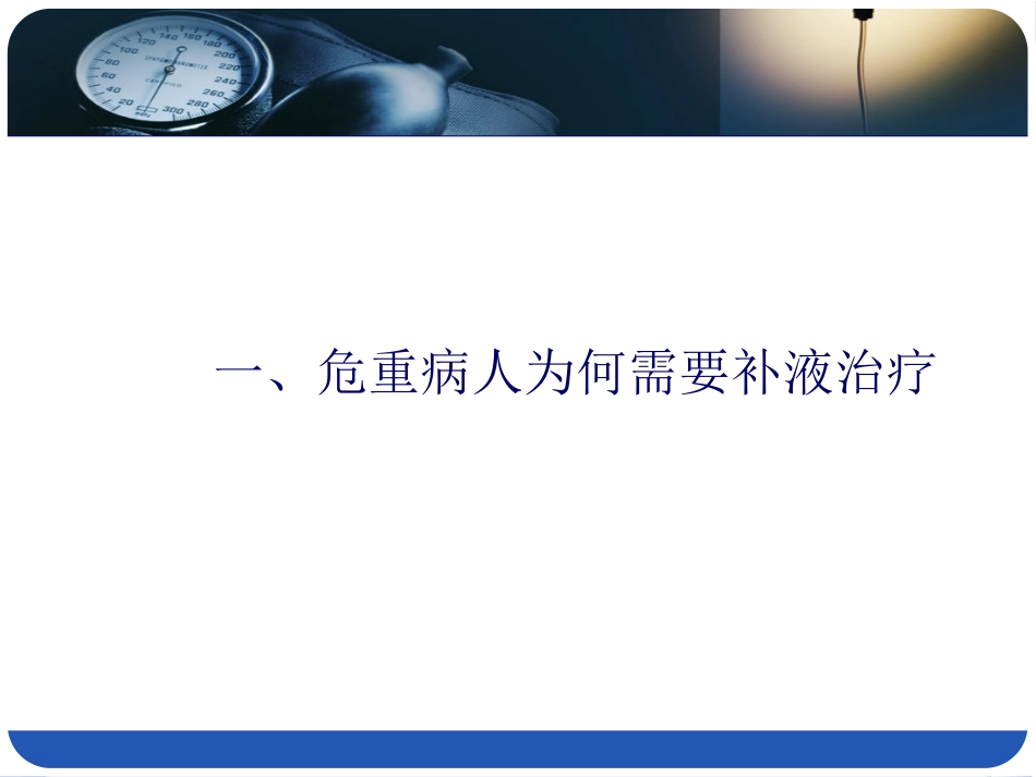 危重病人的液体疗法.ppt_第3页