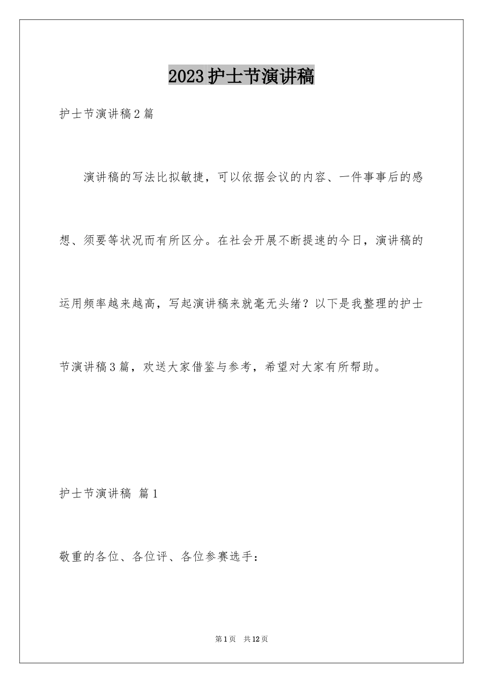 2023护士节演讲稿698范文.docx_第1页