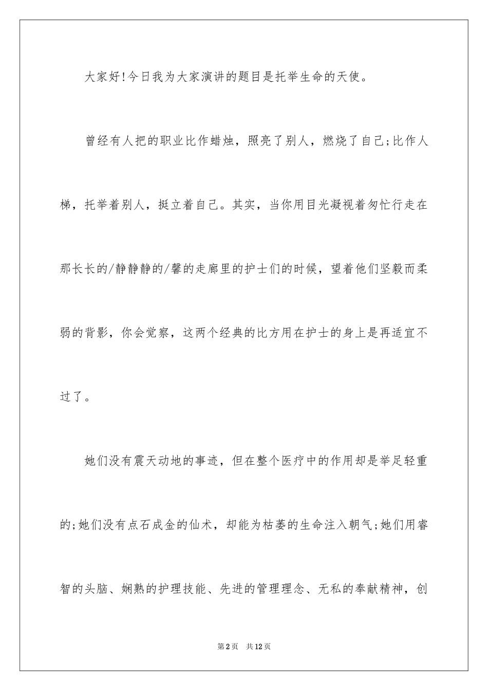 2023护士节演讲稿698范文.docx_第2页