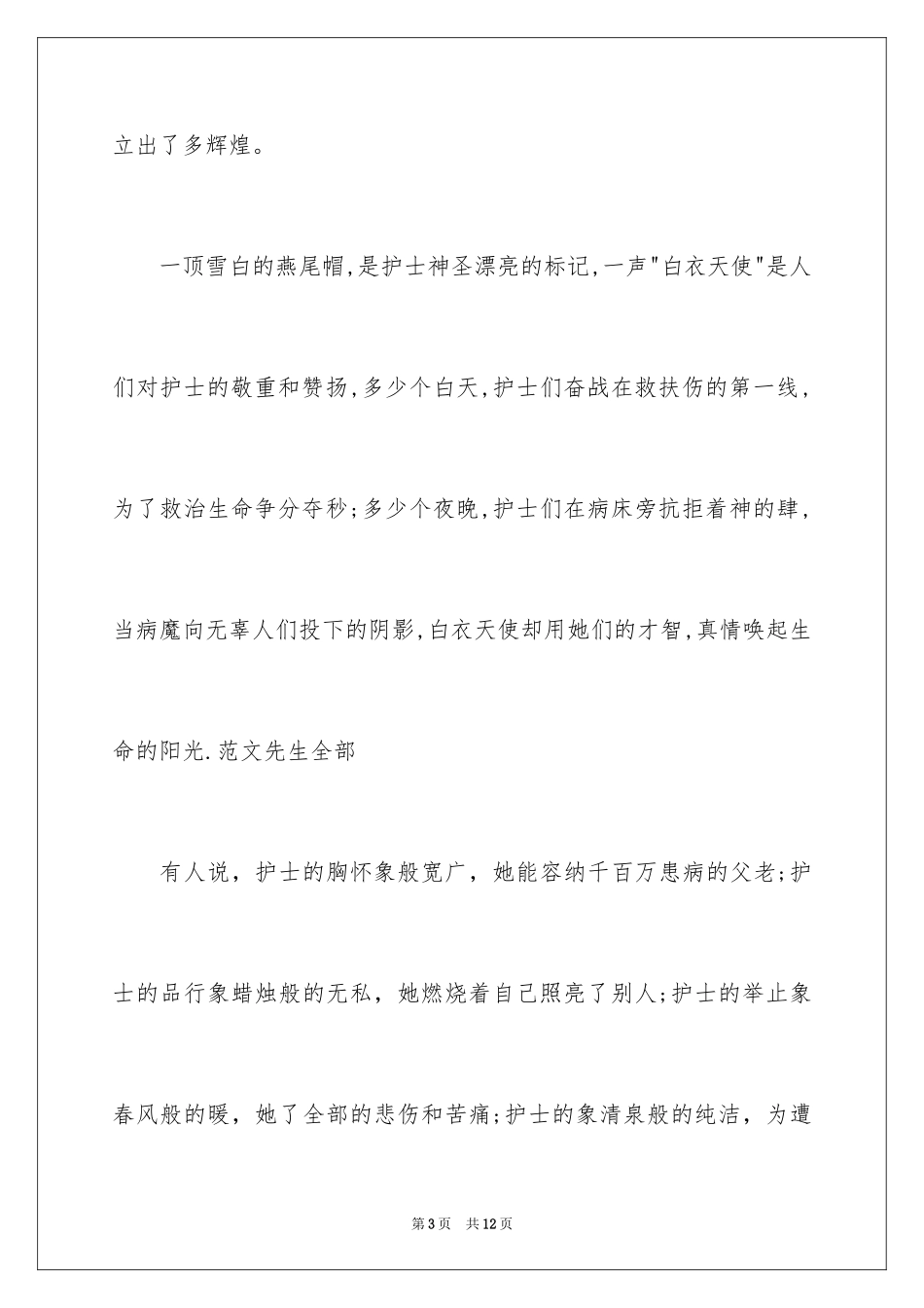 2023护士节演讲稿698范文.docx_第3页