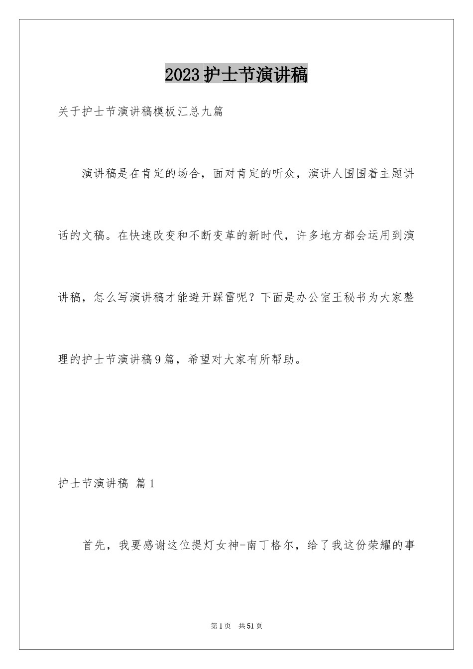 2023护士节演讲稿563范文.docx_第1页