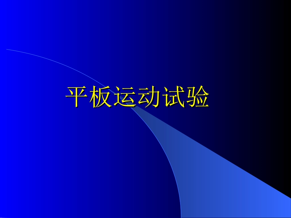 心脏平板运动.ppt_第1页