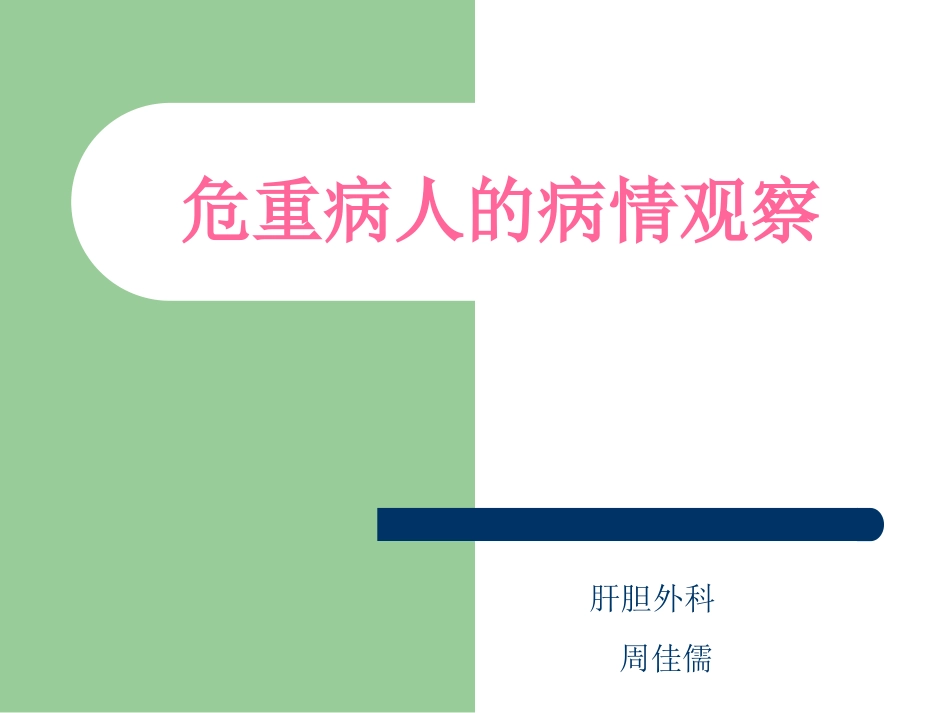 危重患者观察技巧.ppt_第1页