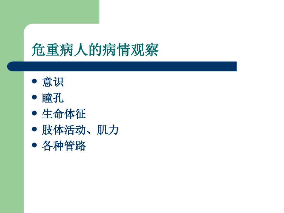 危重患者观察技巧.ppt_第2页