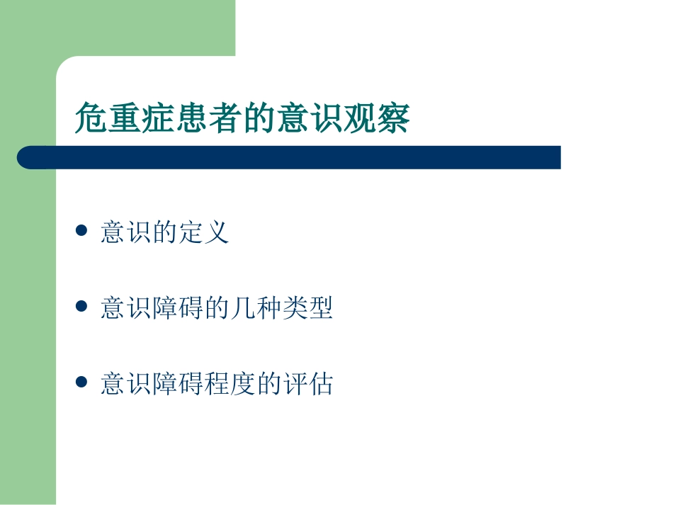 危重患者观察技巧.ppt_第3页