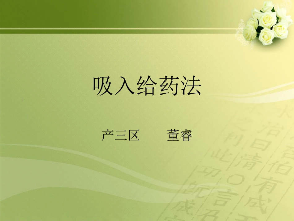 吸入给药法(三).ppt_第1页