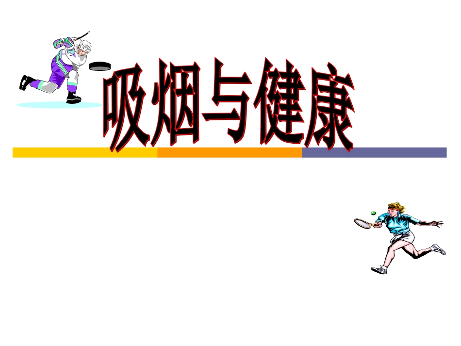 吸烟与健康.ppt_第1页