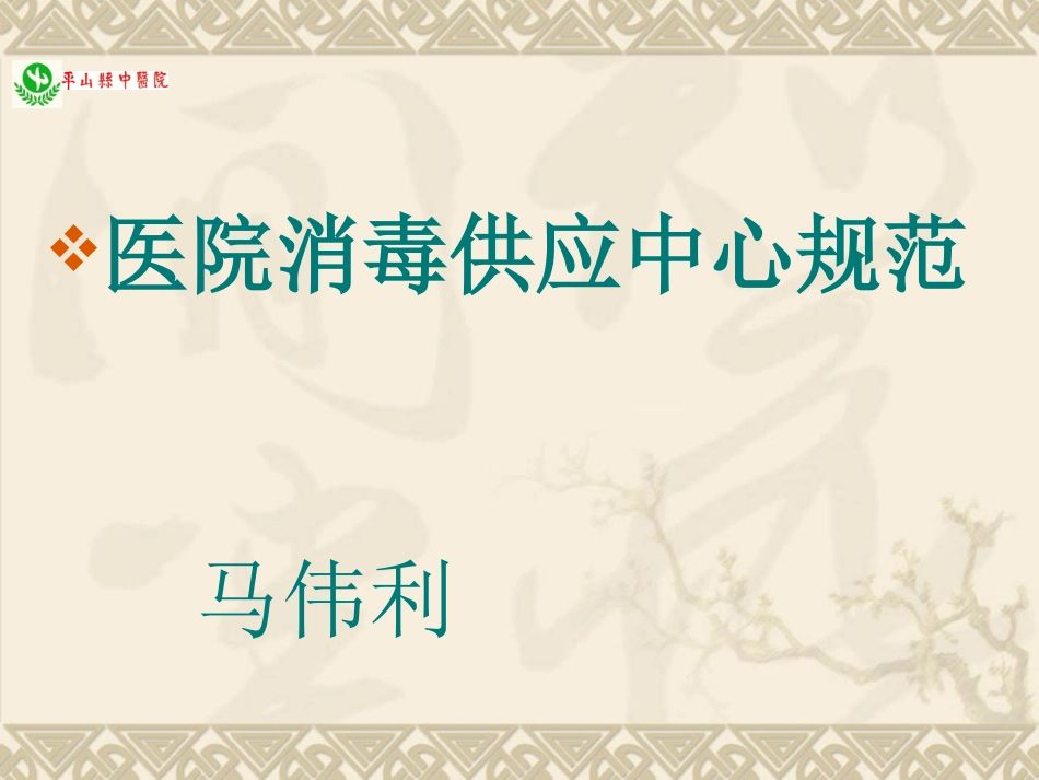 消毒三项规范标准.pptx_第1页