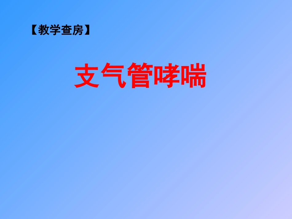 哮喘(教学查房.ppt_第1页