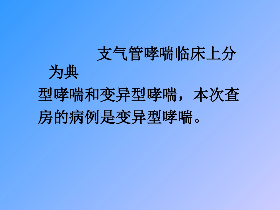 哮喘(教学查房.ppt_第2页