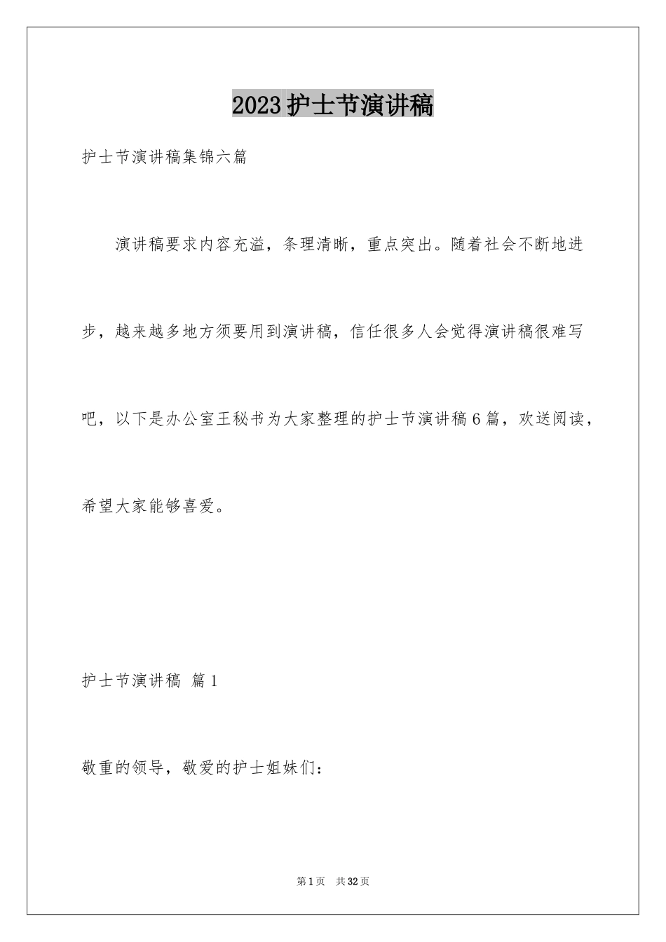 2023护士节演讲稿593范文.docx_第1页