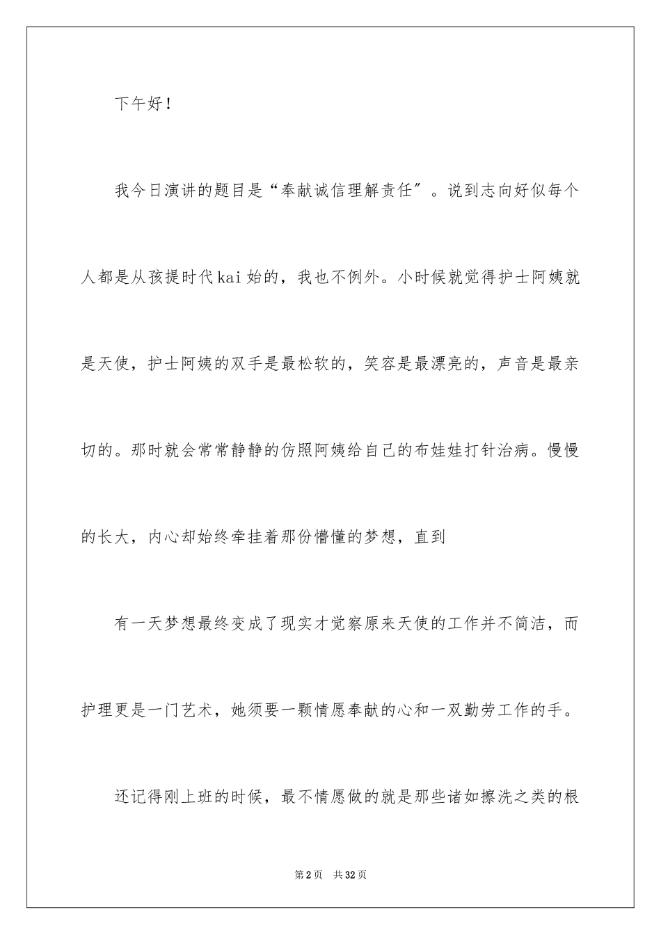 2023护士节演讲稿593范文.docx_第2页