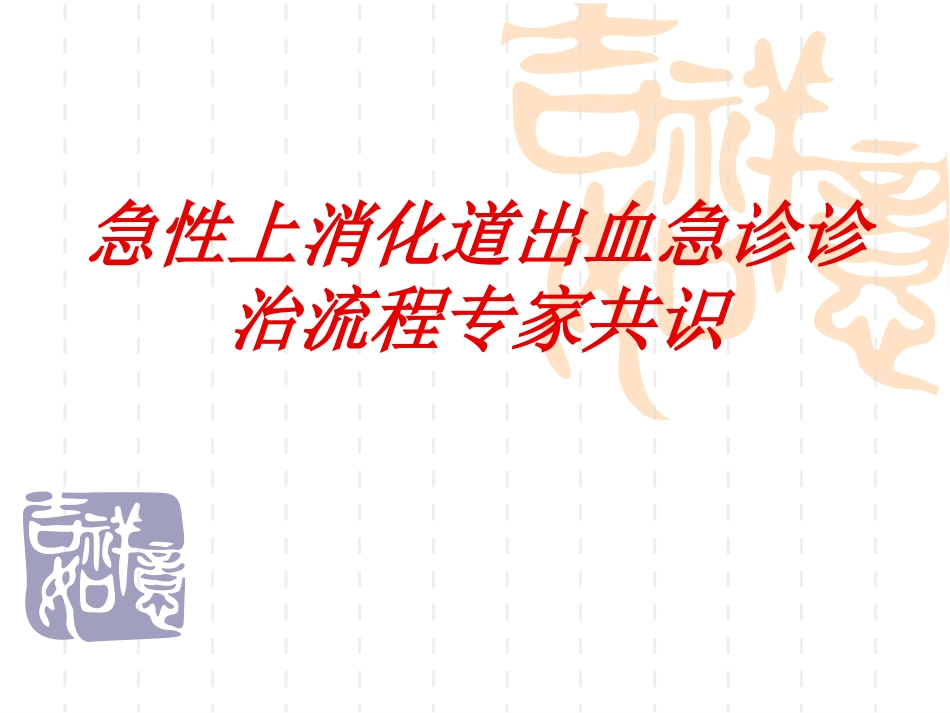 消化道出血急症诊治流程PPT.ppt_第1页