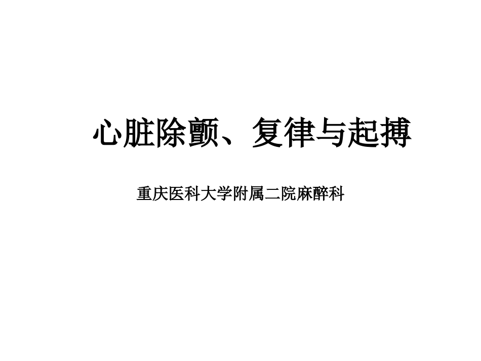 心脏除颤、复律与起搏.ppt_第1页