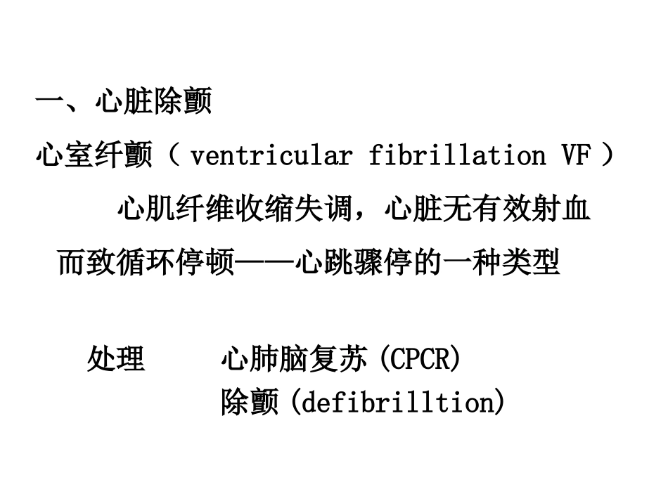 心脏除颤、复律与起搏.ppt_第2页
