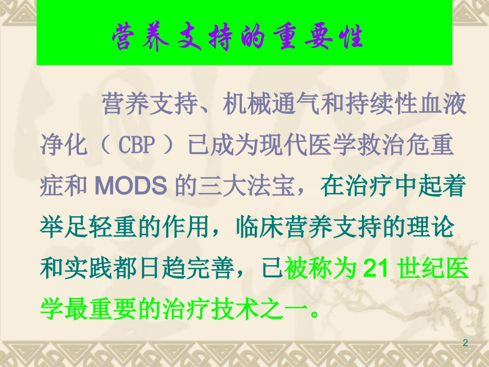 危重病人的营养支持[10].ppt_第2页