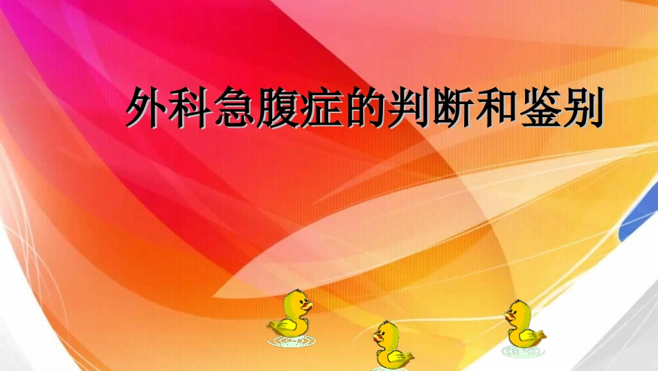 外科急腹症的鉴别和判断.ppt_第1页