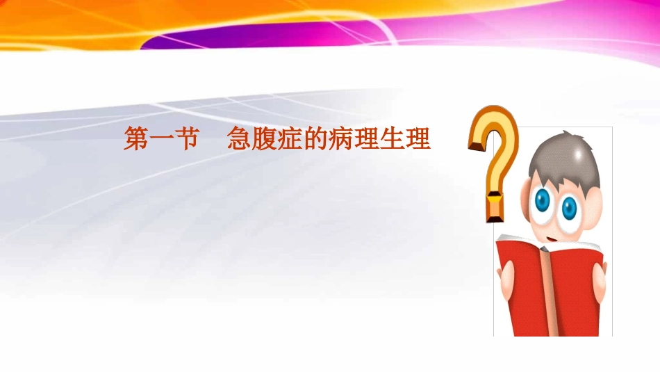 外科急腹症的鉴别和判断.ppt_第3页