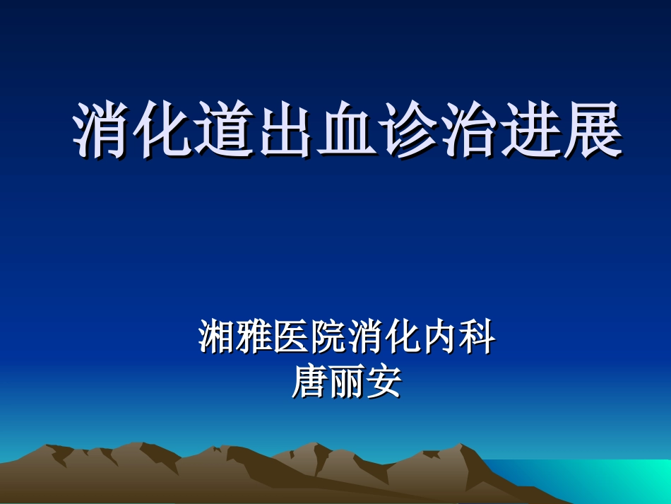 消化道出血诊治进展(进修班).ppt_第1页