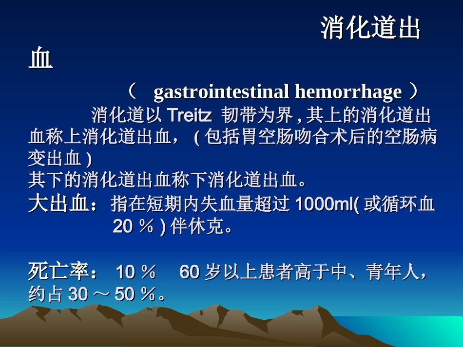 消化道出血诊治进展(进修班).ppt_第2页