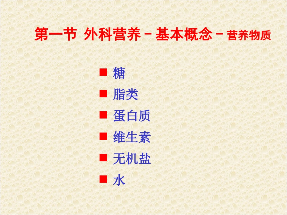 外科营养支持与体液调节-PPT文档资料.ppt_第1页