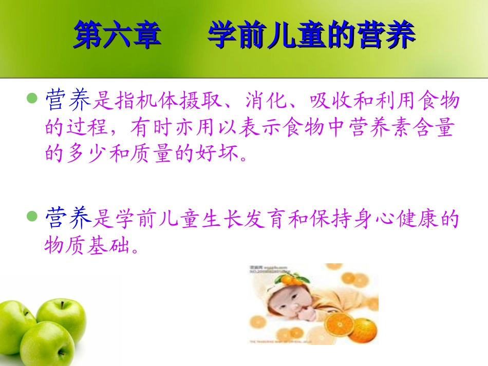 学前儿童营养学.ppt_第1页