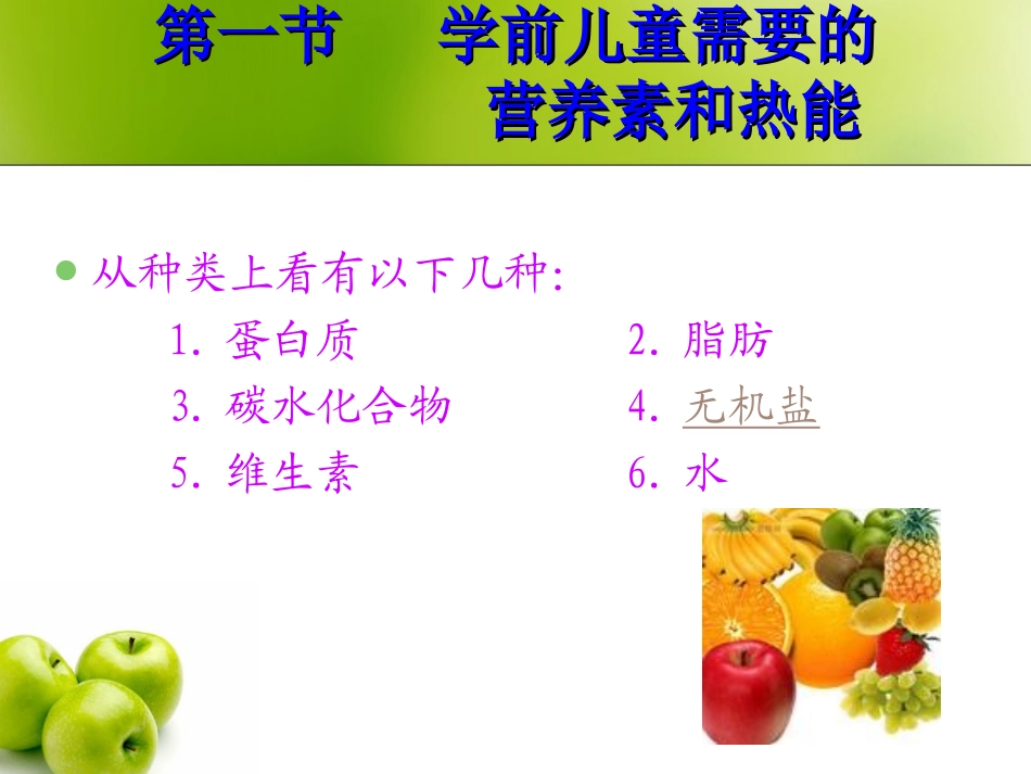 学前儿童营养学.ppt_第2页