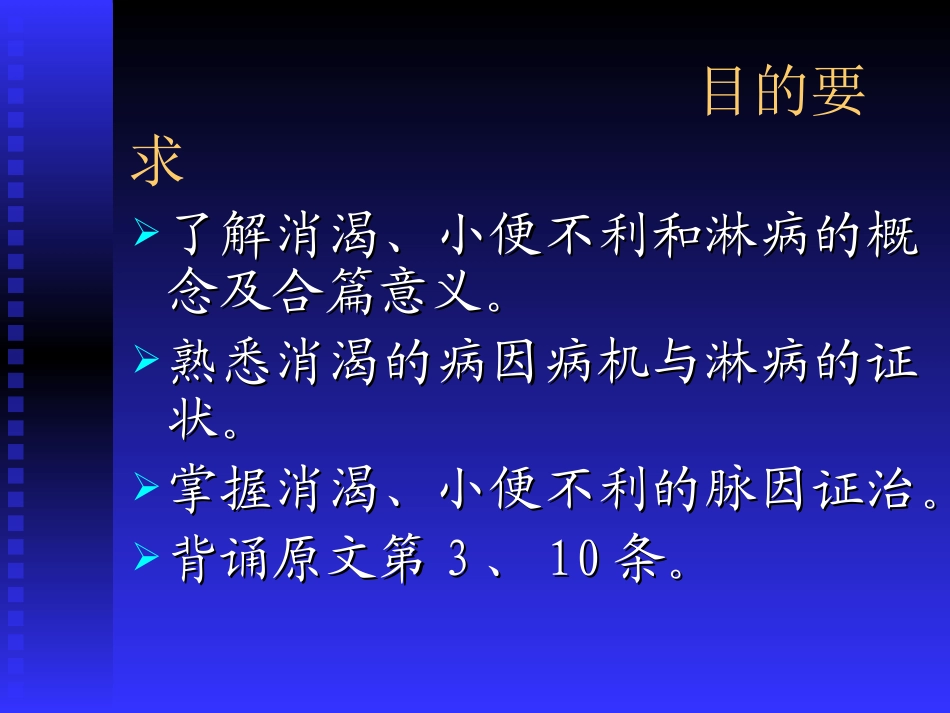 消渴小便不利淋病脉证并治第十三.ppt_第1页