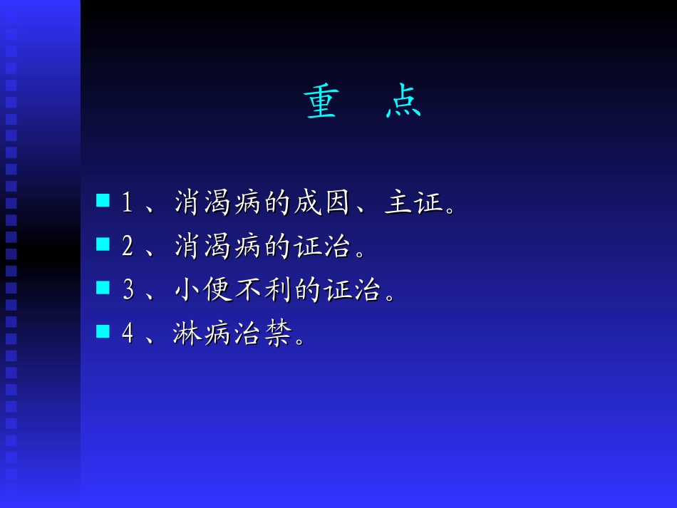 消渴小便不利淋病脉证并治第十三.ppt_第2页