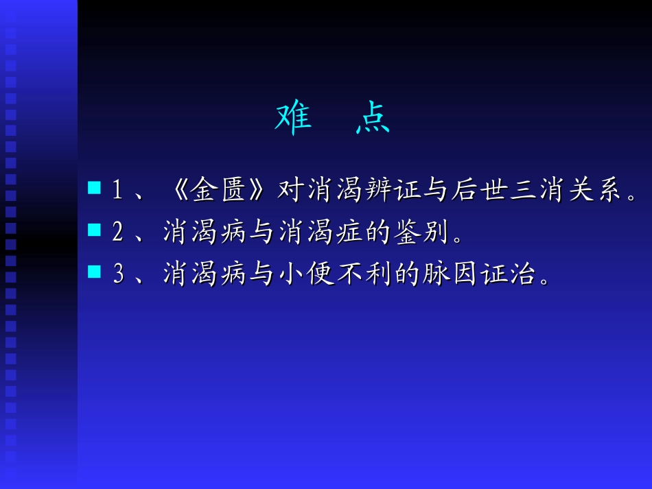 消渴小便不利淋病脉证并治第十三.ppt_第3页