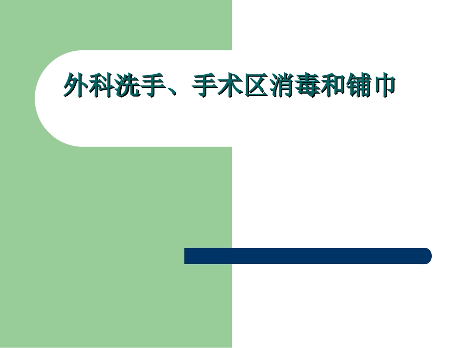 外科洗手、手术区消毒和铺巾.ppt_第1页