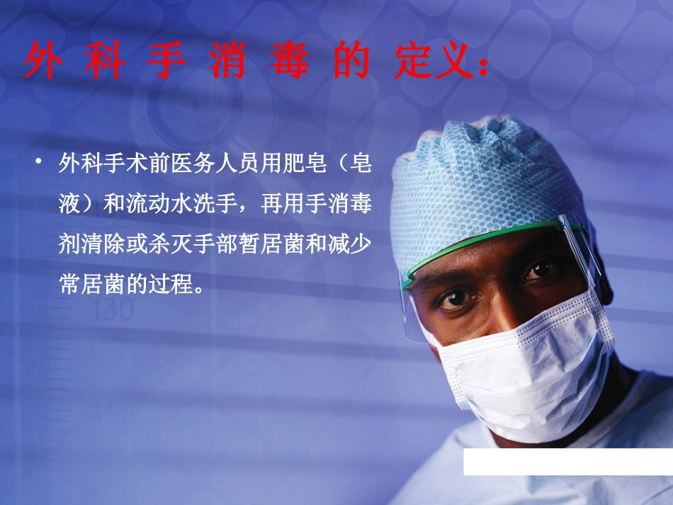 外科洗手、手术区消毒和铺巾.ppt_第2页