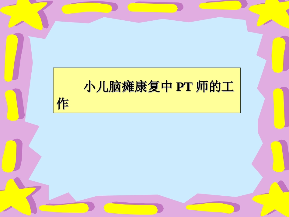 小儿脑瘫的康复中PT师的工作.ppt_第1页