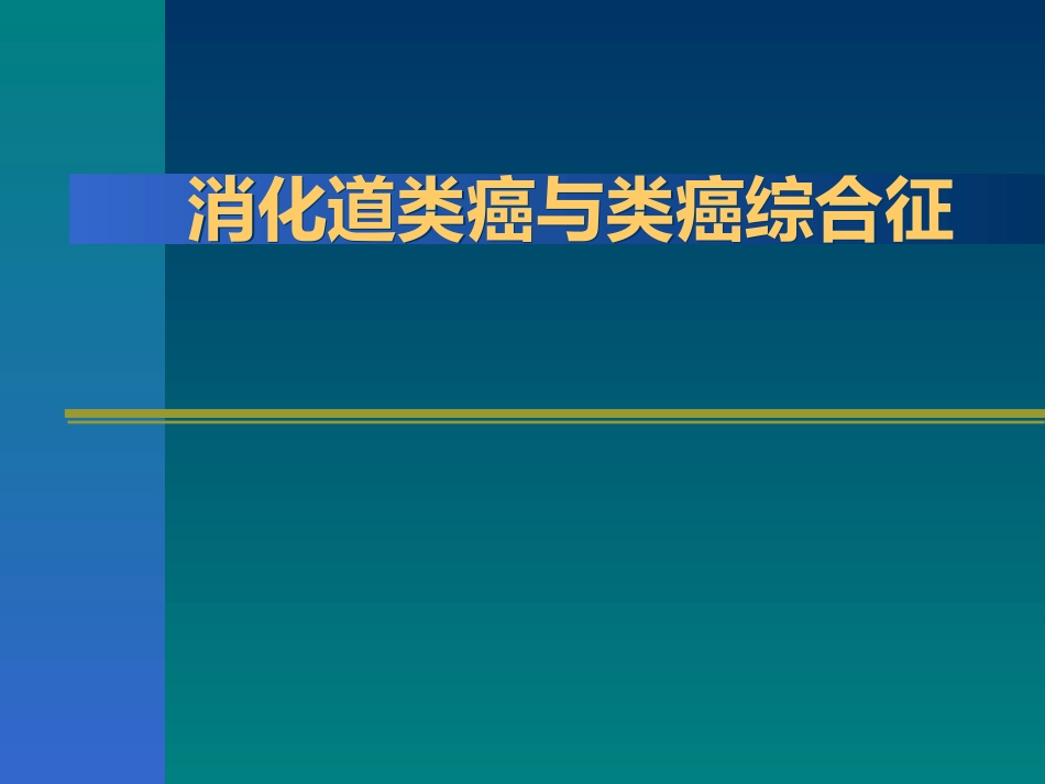 消化道类癌与类癌综合征.ppt_第1页