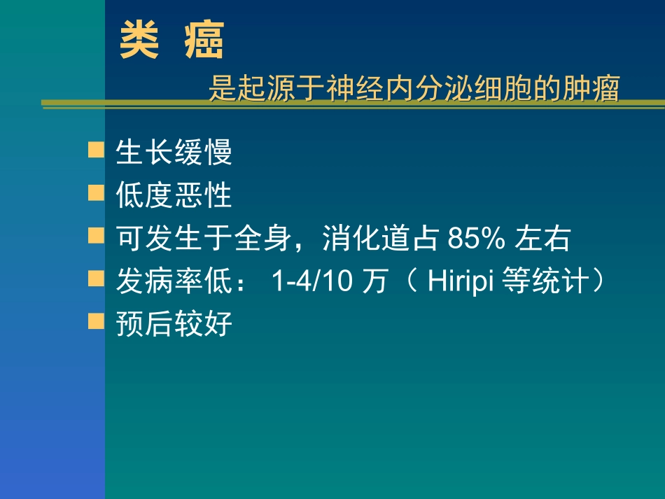 消化道类癌与类癌综合征.ppt_第2页