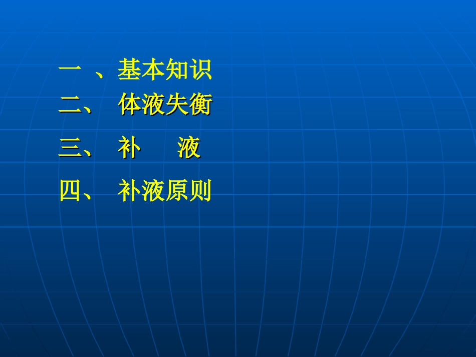 外科补液(1)-(1).ppt_第2页