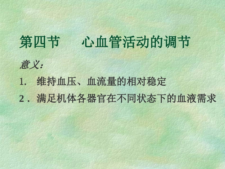 心血管活动的调节.ppt_第1页