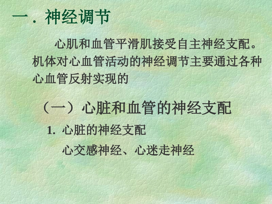 心血管活动的调节.ppt_第2页