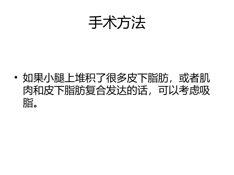 小腿肌肉6-韩国原辰整形外科.pptx_第3页