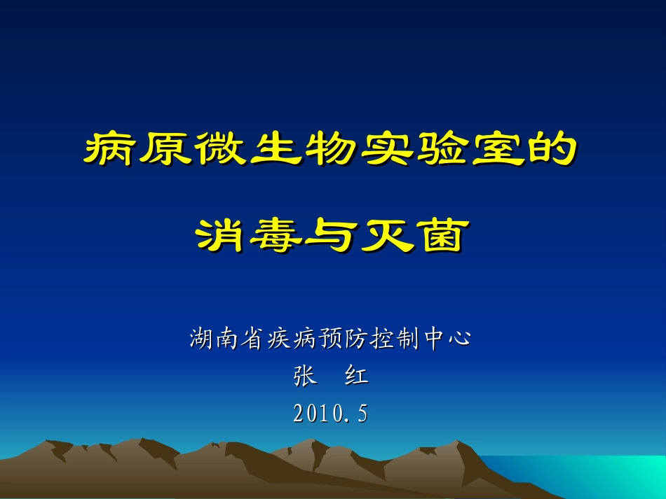 消毒与灭菌.ppt_第1页