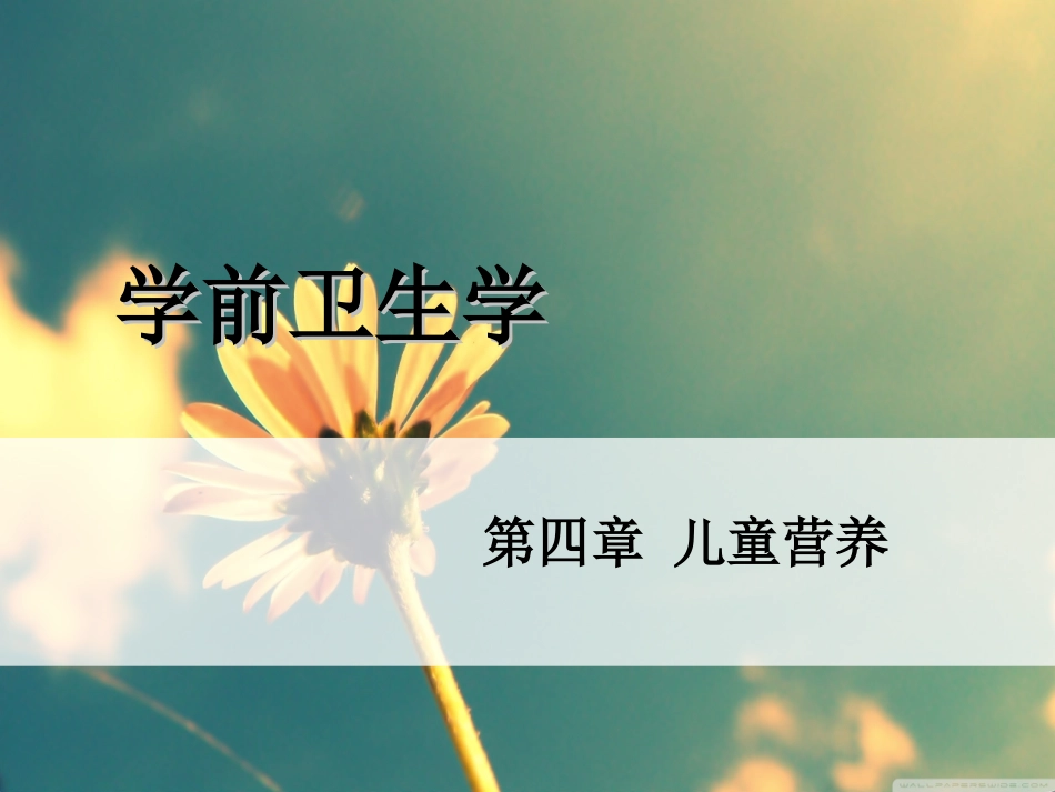 学前卫生学-第四章-儿童营养.ppt_第1页