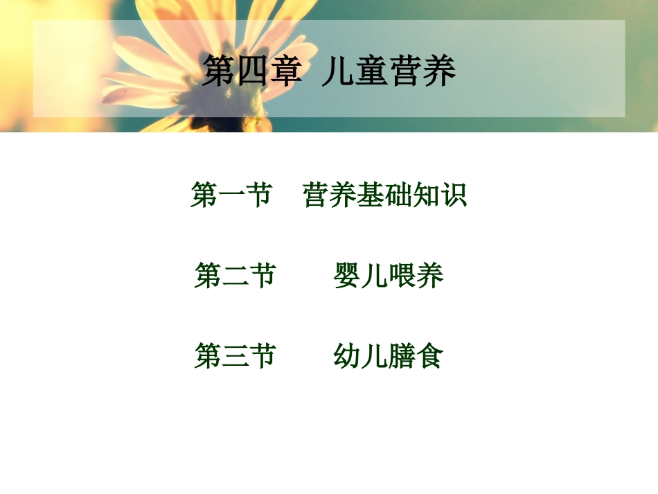 学前卫生学-第四章-儿童营养.ppt_第2页