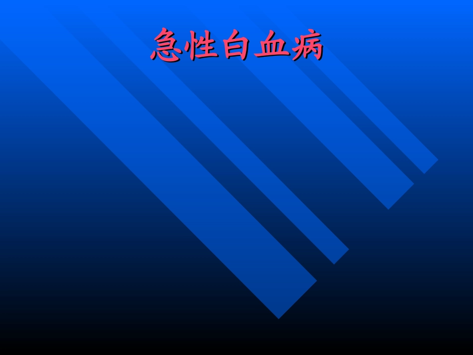 小儿急性白血病.ppt_第1页