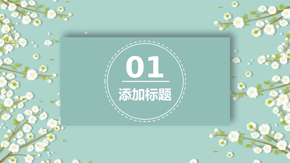 淡雅小清新唯美小花PPT模板.pptx_第3页