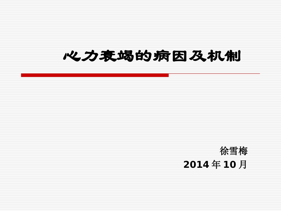 心衰的病因及机制.ppt_第1页