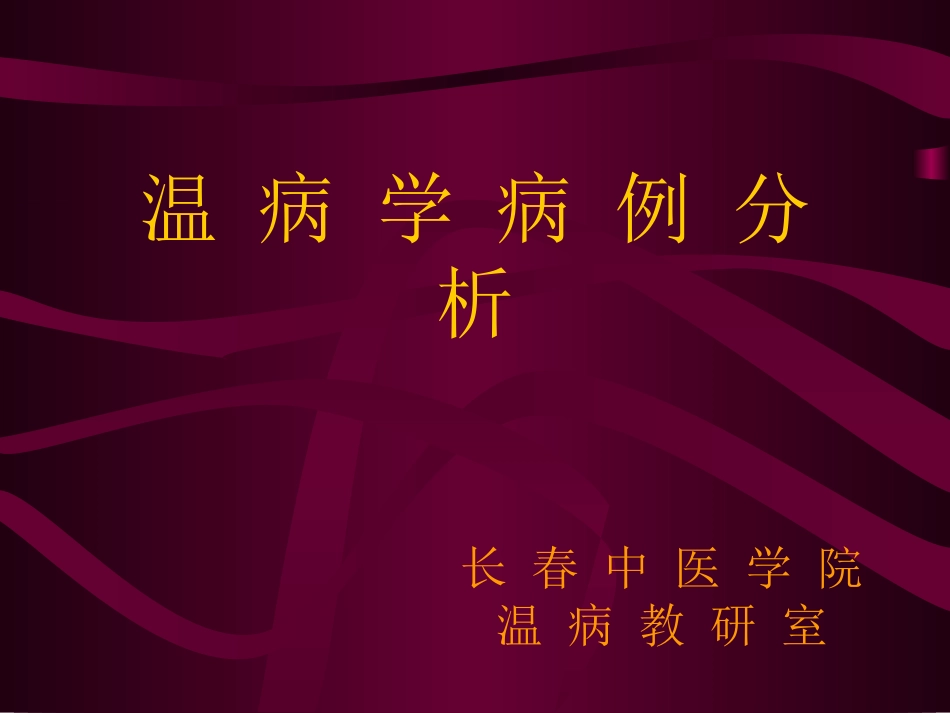 温病学病例分析-周丽雅.ppt_第1页